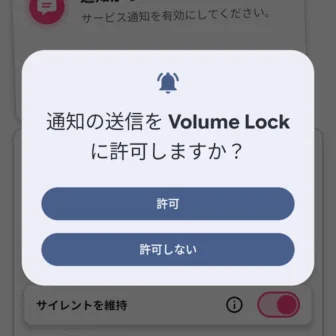 Androidアプリ→Volume Lock→通知の送信をVolume Lockに許可しますか？
