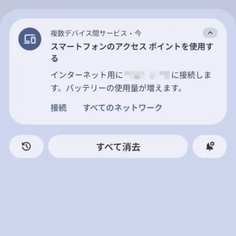 Androidスマートフォン→通知領域→通知→複数デバイス間サービス→スマートフォンのアクセスポイントを使用する