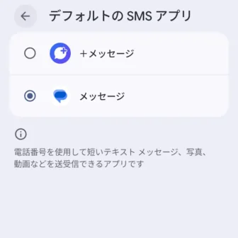 Androidスマートフォン→設定→アプリ→デフォルトのアプリ→デフォルトのSMSアプリ→メッセージ