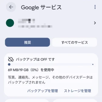 Androidスマートフォン→設定→Googleサービス→推奨