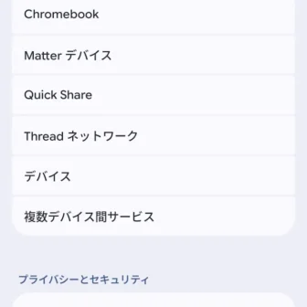 Androidスマートフォン→設定→Googleサービス→すべてのサービス→接続済みのデバイスと共有