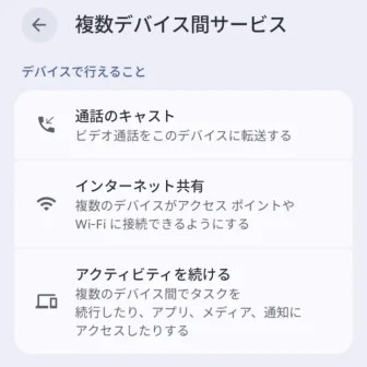 Androidスマートフォン→設定→Googleサービス→複数デバイス間サービス