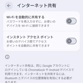Androidスマートフォン→設定→Googleサービス→複数デバイス間サービス→インターネット共有