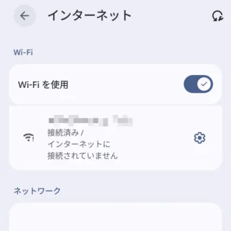 Androidスマートフォン→設定→ネットワークとインターネット→インターネット→接続済み／インターネットに接続されていません