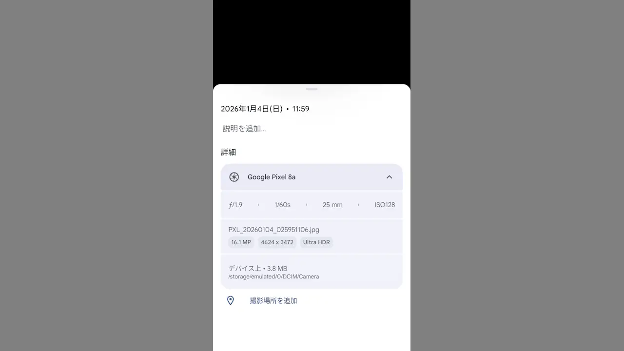 Androidスマホで写真の撮影日時など「Exif」を確認する方法