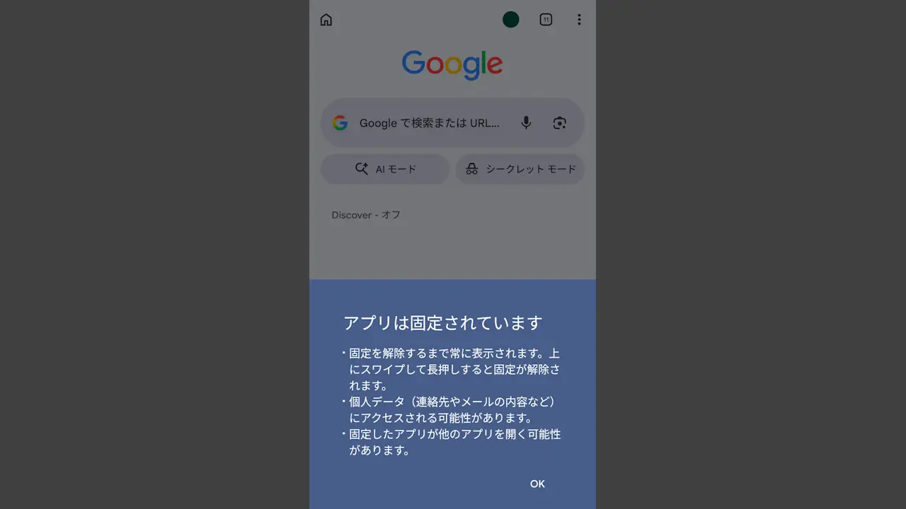 Androidスマホで画面を任意のアプリに固定する方法