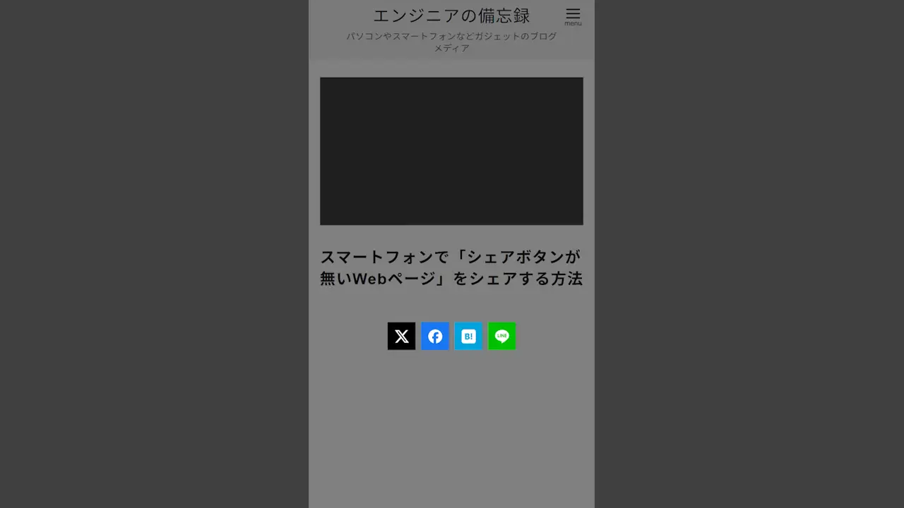 スマートフォンで「シェアボタンが無いWebページ」をシェアする方法