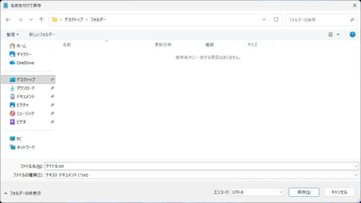 Windows 11→メモ帳→名前を付けて保存→テキストドキュメント（*.txt）