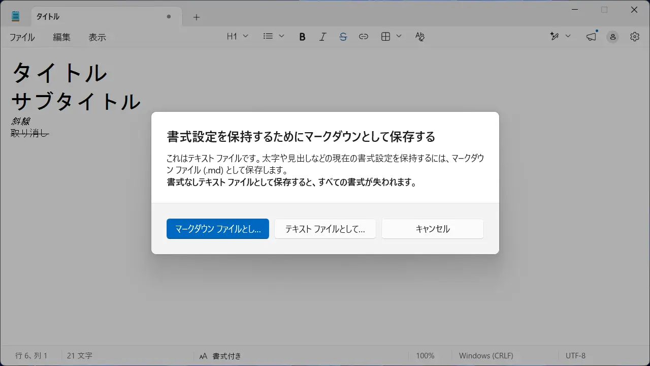 Windows 11のメモ帳でファイルを「.txt」で保存する方法
