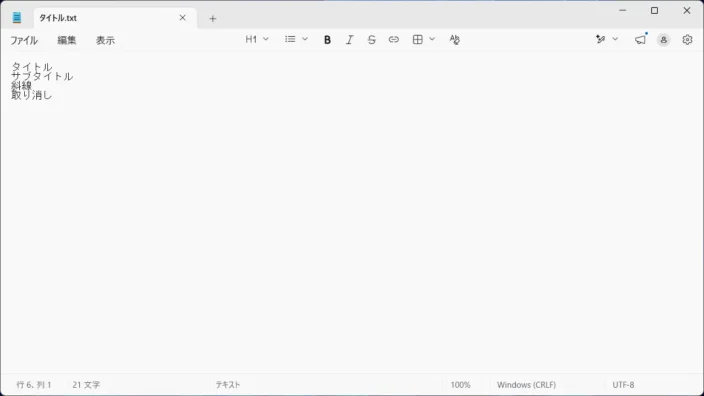 Windows 11→メモ帳→テキスト