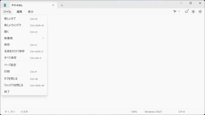 Windows 11→メモ帳→ツールバー→ファイル