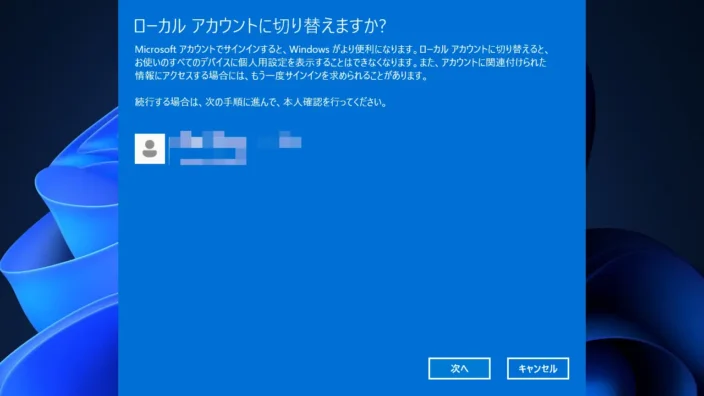 Windows 11→設定→アカウント→ユーザーの情報→ローカルアカウントに切り替えますか?
