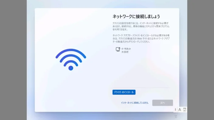 Windows 11→初期セットアップ→ネットワークに接続しましょう