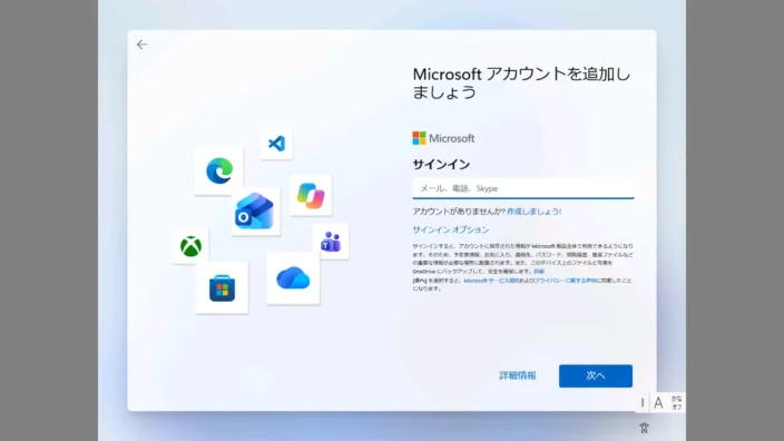 Windows 11→初期セットアップ→Microsoftアカウントを追加しよう