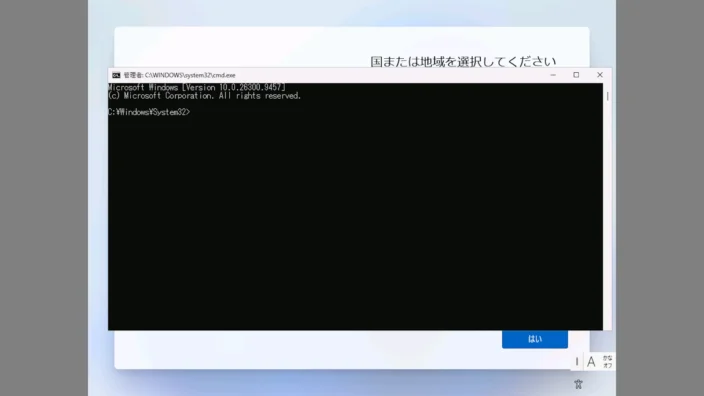 Windows 11→初期セットアップ→国または地域を選択してください→コマンドプロンプト