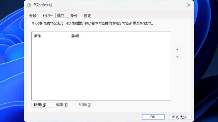 Windows 11→タスクスケジューラー→タスクスケジューラライブラリ→タスクの作成→操作