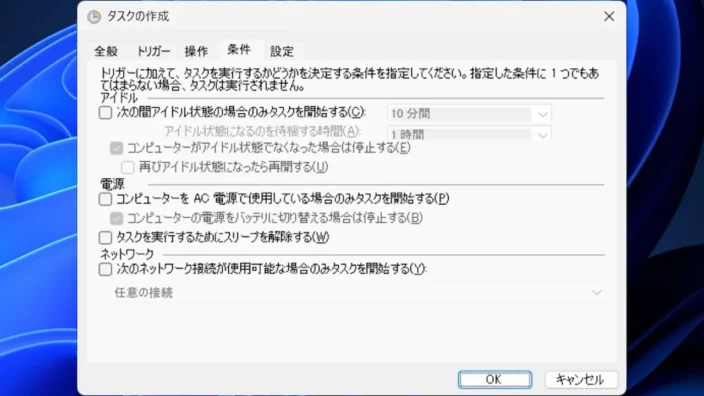 Windows 11→タスクスケジューラー→タスクスケジューラライブラリ→タスクの作成→条件