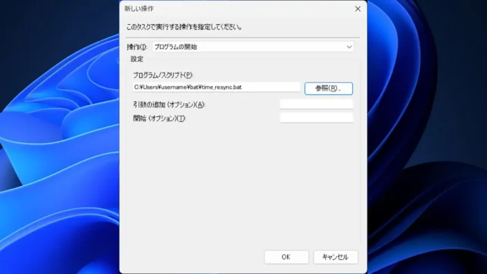 Windows 11→タスクスケジューラー→タスクスケジューラライブラリ→タスクの作成→操作→新しい操作→新しい操作→time_resync.bat