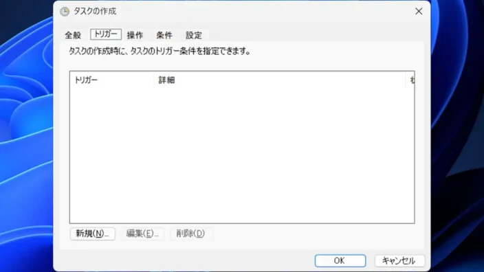 Windows 11→タスクスケジューラー→タスクスケジューラライブラリ→タスクの作成→トリガー