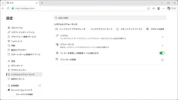 Windows 11→Microsoft Edge→設定→システムとパフォーマンス