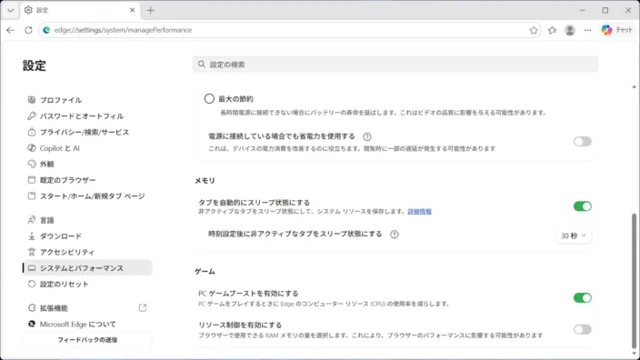 Windows 11→Microsoft Edge→設定→システムとパフォーマンス→パフォーマンス