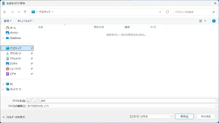 Windows 11→メモ帳→名前を付けて保存→.batファイル