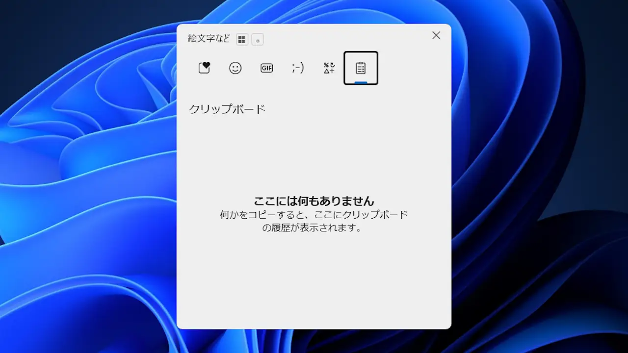 Windows 11でクリップボードの内容を消す方法