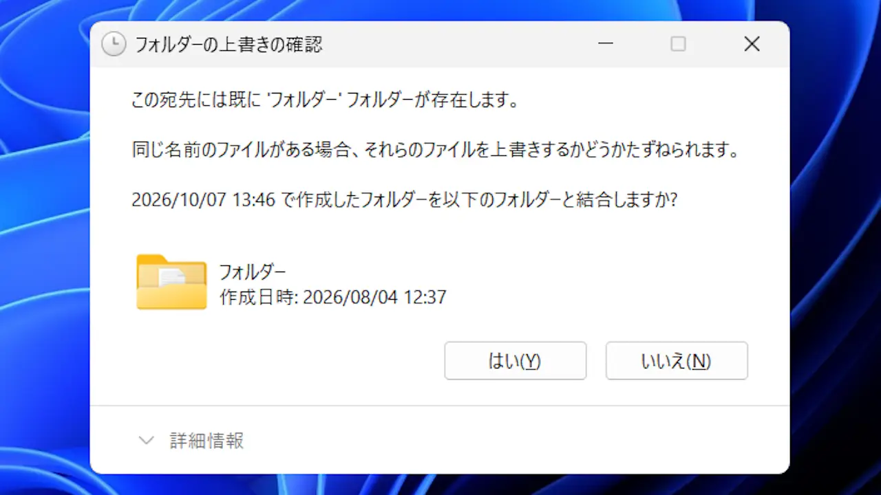 Windows 11でフォルダーの移動／コピー時に上書き確認をする方法