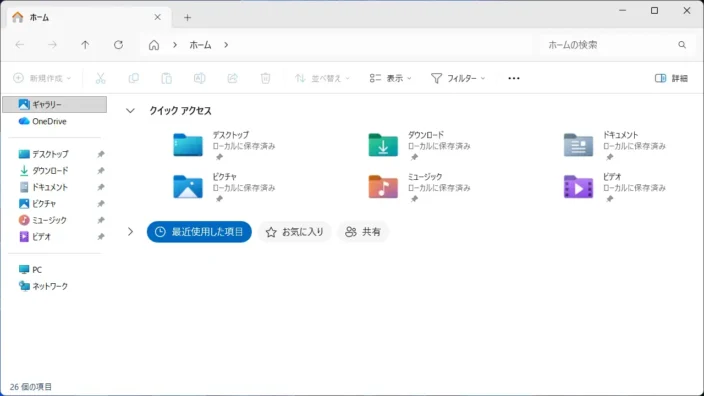 Windows 11→エクスプローラー→ナビゲーションウィンドウ→ホーム→非表示→ホームフォルダー