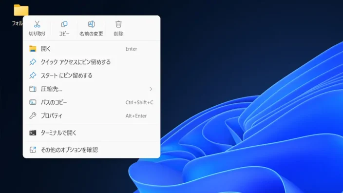 Windows 11→フォルダー→コンテキストメニュー