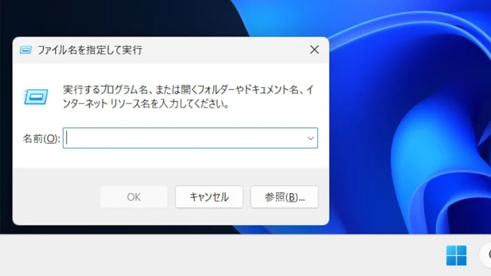 Windows 11→ファイル名を指定して実行