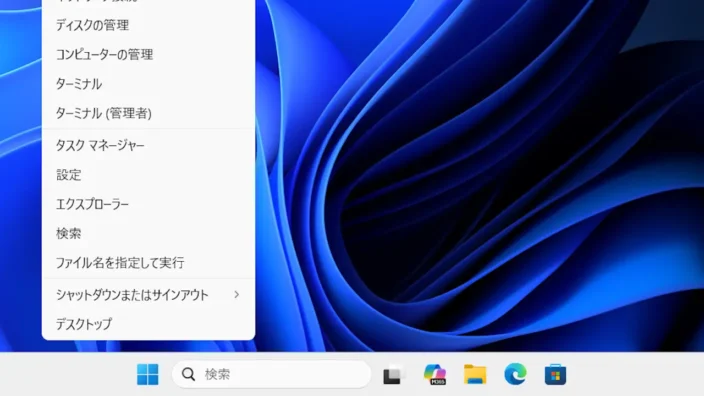 Windows 11→スタートボタン→コンテキストメニュー