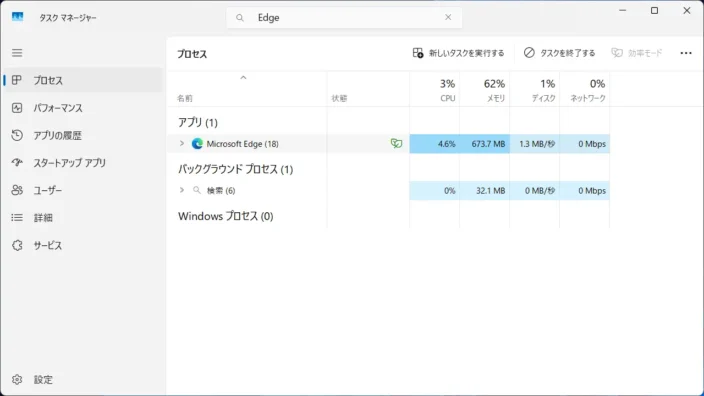 Windows 11→タスクマネージャー→Microsoft Edge