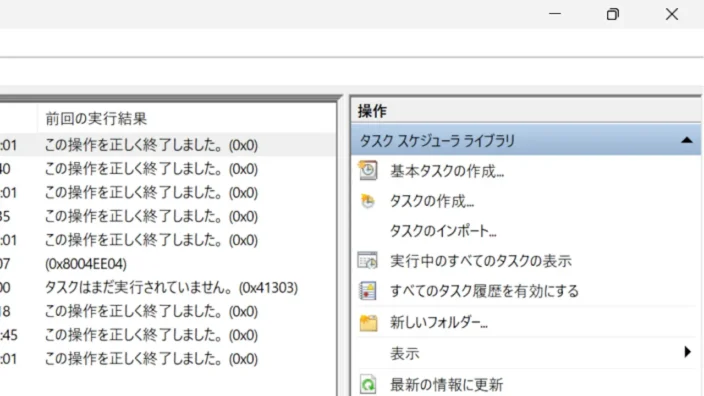 Windows 11→タスクスケジューラー→タスクスケジューラライブラリ