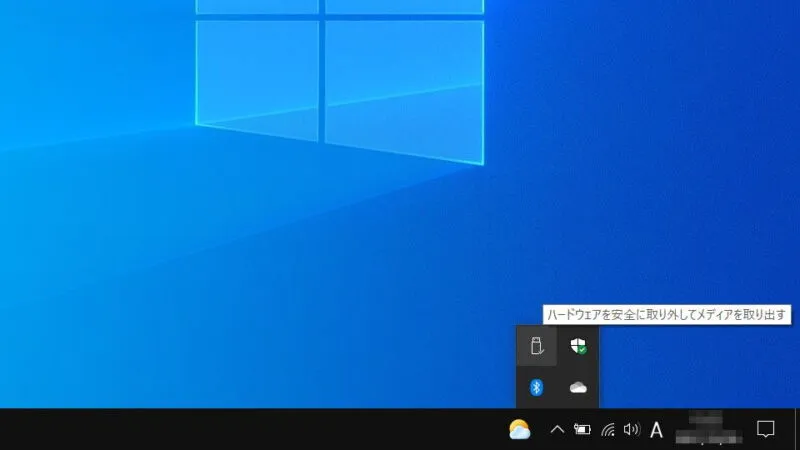 Windows 10→ハードウェアの安全な取り外し