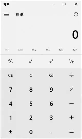 Win10「電卓アプリ→普通の電卓」