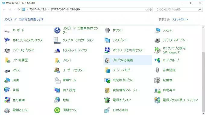 Win10「コントロールパネル→プログラムと機能」