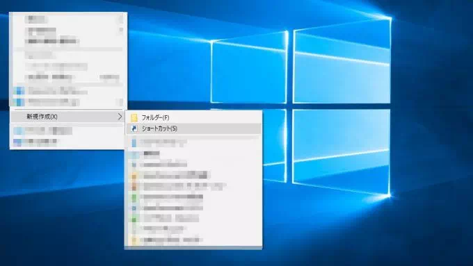 Win10→コンテキストメニュー→ショートカット