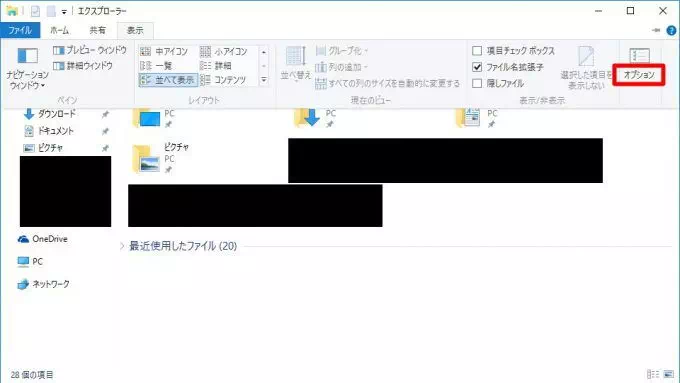 エクスプローラー「表示→オプション」