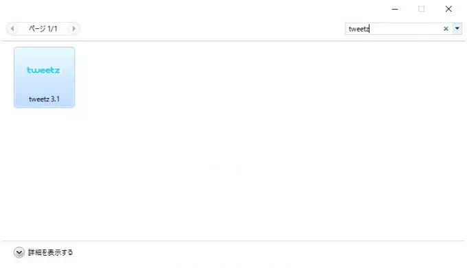 Win10「ガジェット一覧→Tweetz」