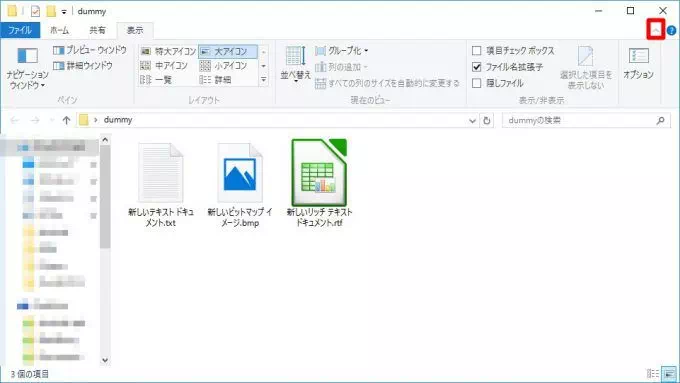 Win10「ウィンドウ→リボン→非表示」