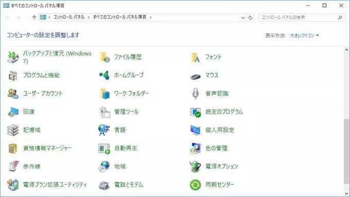 Windows 10→コントロールパネル