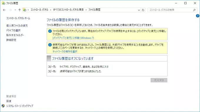 Windows 10→コントロールパネル→ファイル履歴