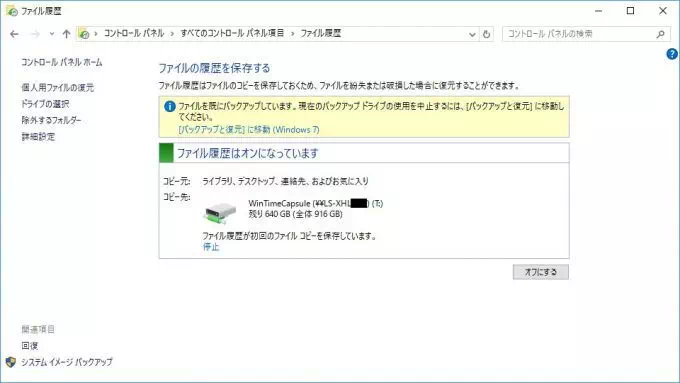 Windows 10→コントロールパネル→ファイル履歴