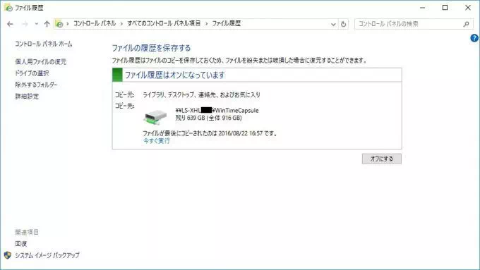 Windows 10→コントロールパネル→ファイル履歴