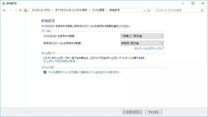 Windows 10→コントロールパネル→ファイル履歴→詳細設定