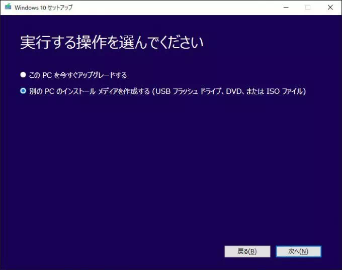 Windows 10→メディアクリエイションツール