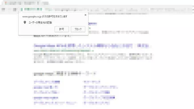 パソコン版Chrome→位置情報の認識