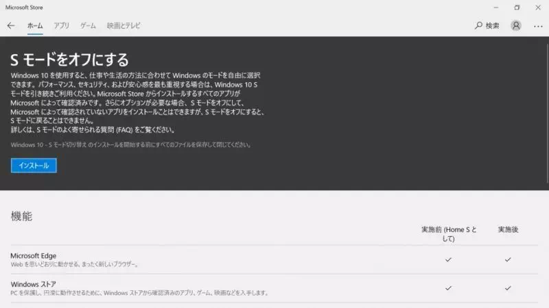 Windows 10→Microsoft Store→Sモードをオフにする