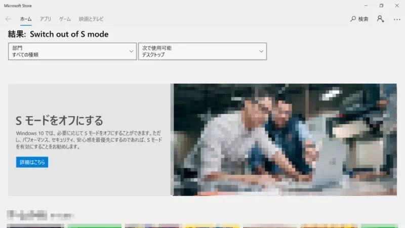 Windows 10→Microsoft Store→Sモードをオフにする